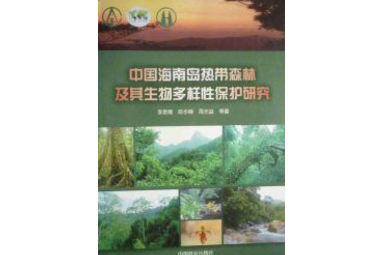 中國海南島熱帶森林及其生物多樣性保護研究