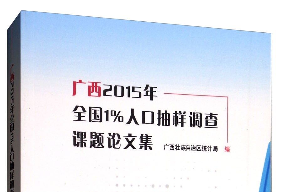 廣西2015年全國1%人口抽樣調查課題論文集