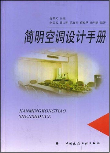 趙榮義主編 &lt;簡明空調設計手冊&gt;