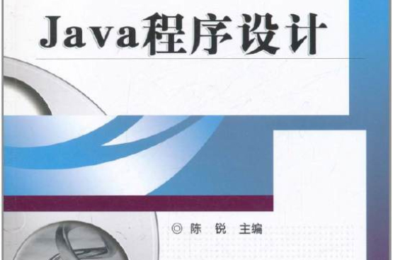 java程式設計(陳銳編機械工業出版社教材)