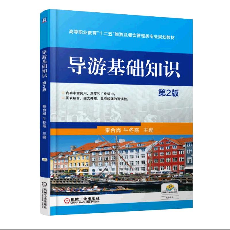 導遊基礎知識(機械工業出版社2012年版圖書)