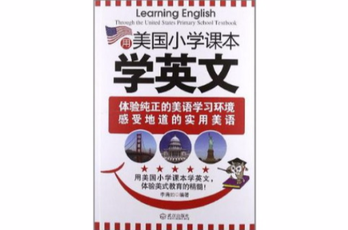 用美國國小課本學英文