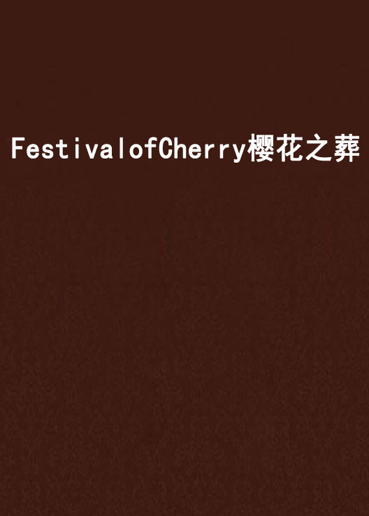 FestivalofCherry櫻花之葬