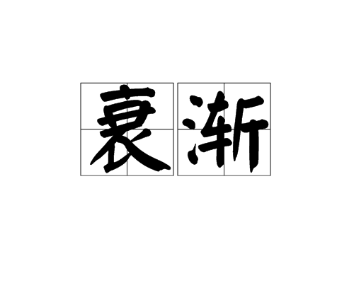 衰漸