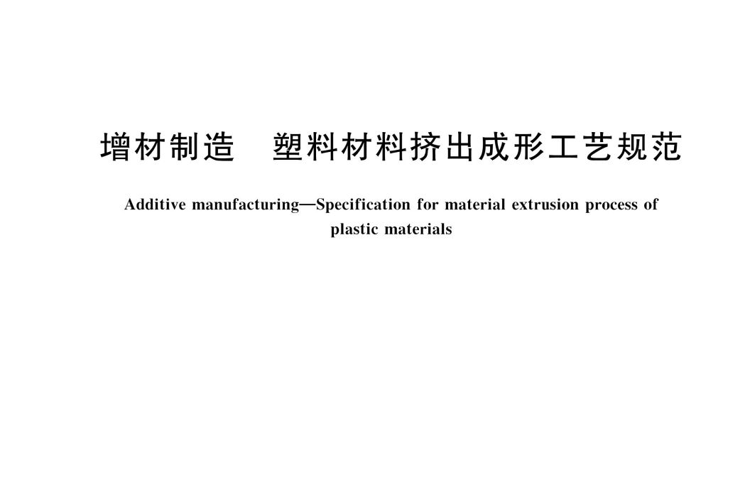 增材製造—塑膠材料擠出成形工藝規範