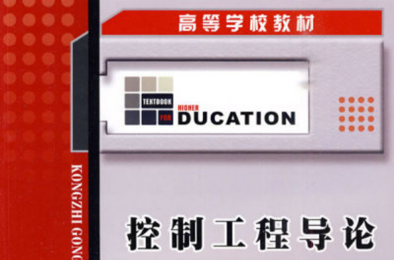 高等學校教材電子信息系列·控制工程導論(控制工程導論)