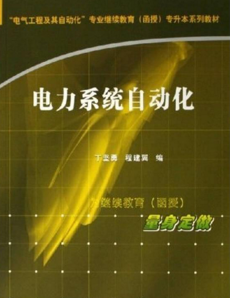 電力系統自動化(丁堅勇、程建翼編寫，中國電力出版社出版的書籍)