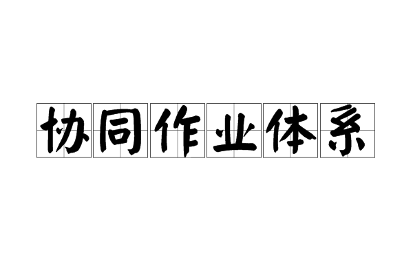 協同作業體系