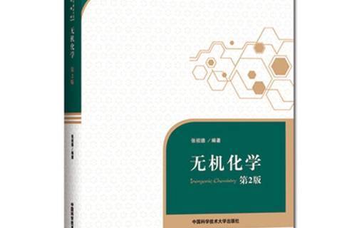 無機化學(2018年中國科學技術大學出版社出版的圖書)