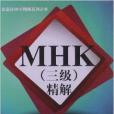 MHK精解