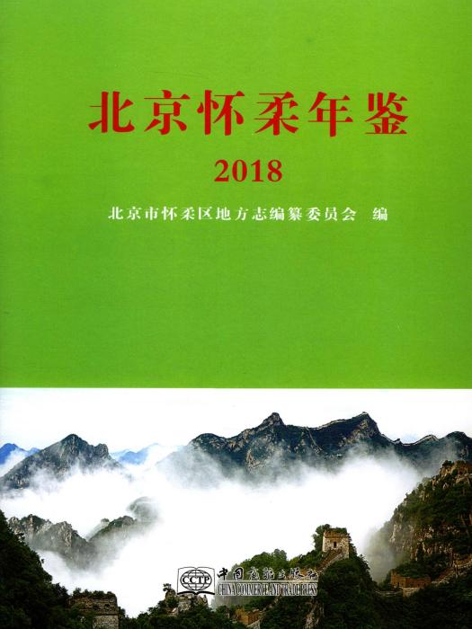 北京懷柔年鑑2018