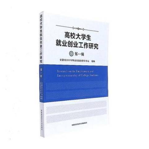 高校大學生就業創業工作研究：第一輯