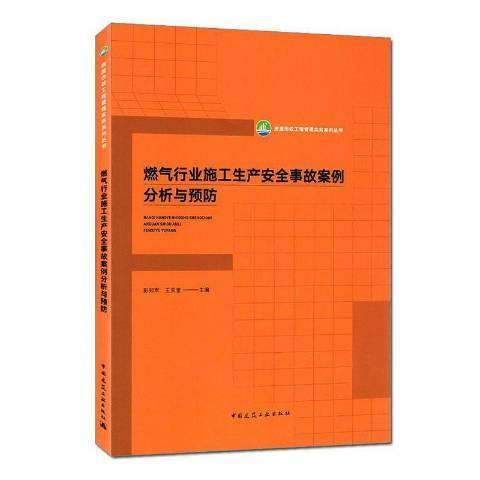 燃氣行業施工生產事故案例分析與