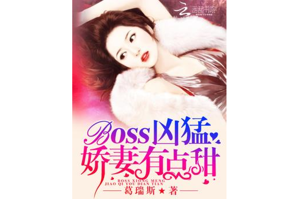 Boss兇猛：嬌妻，有點甜