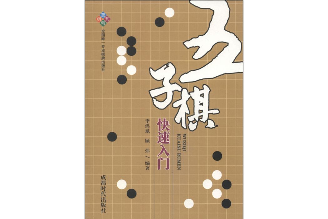 五子棋快速入門