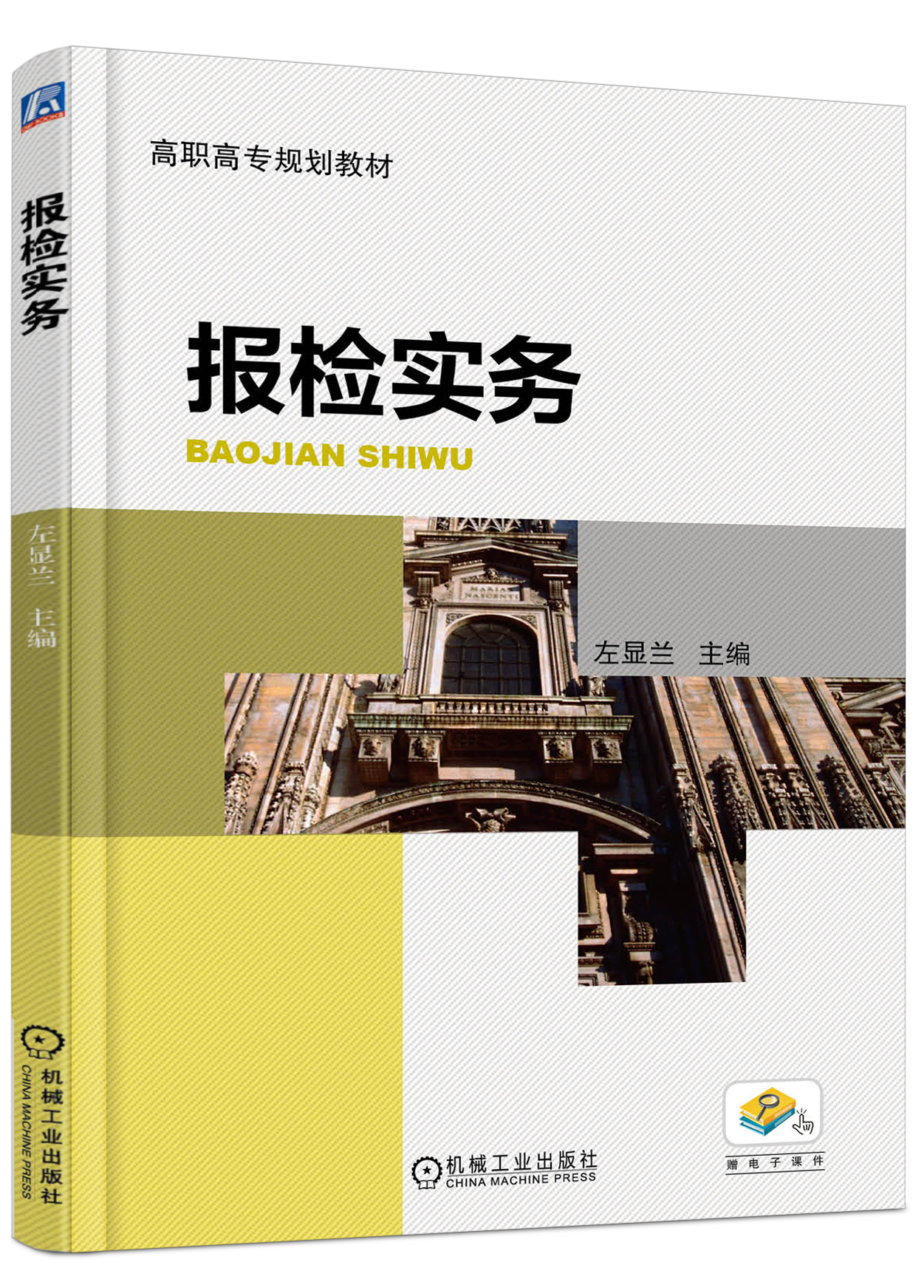 報檢實務(機械工業出版社2017年出版的圖書)