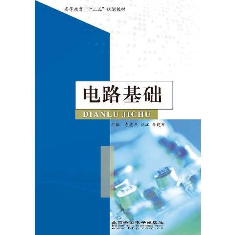 電路基礎(2019年北京希望電子出版社出版的圖書)