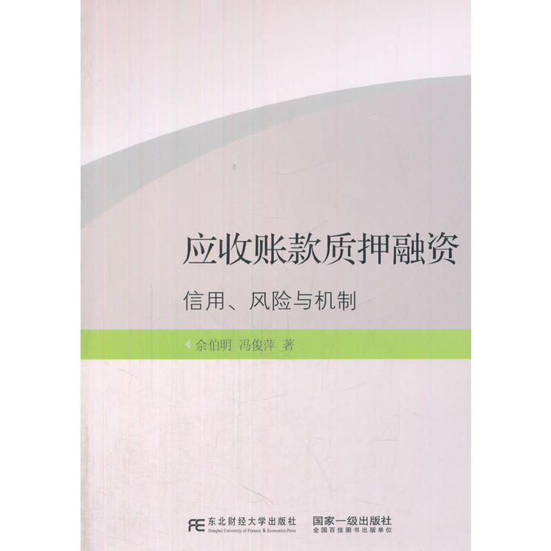 應收賬款質押融資、信用、風險與機制