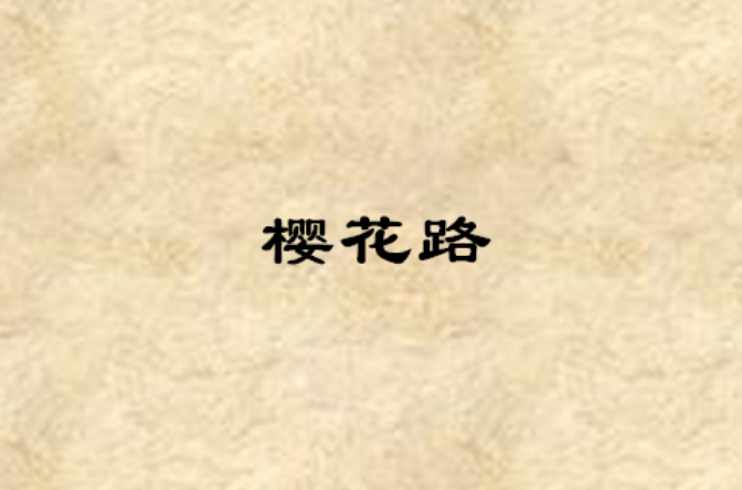 櫻花路(現代言情小說)