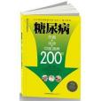 糖尿病飲食+運動+中醫調養200招