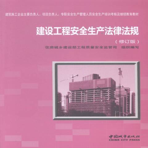 建設工程安全生產法律法規(2014年中國城市出版社出版的圖書)