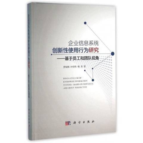 企業信息系統創新使用行為研究：基於員工和團隊視角