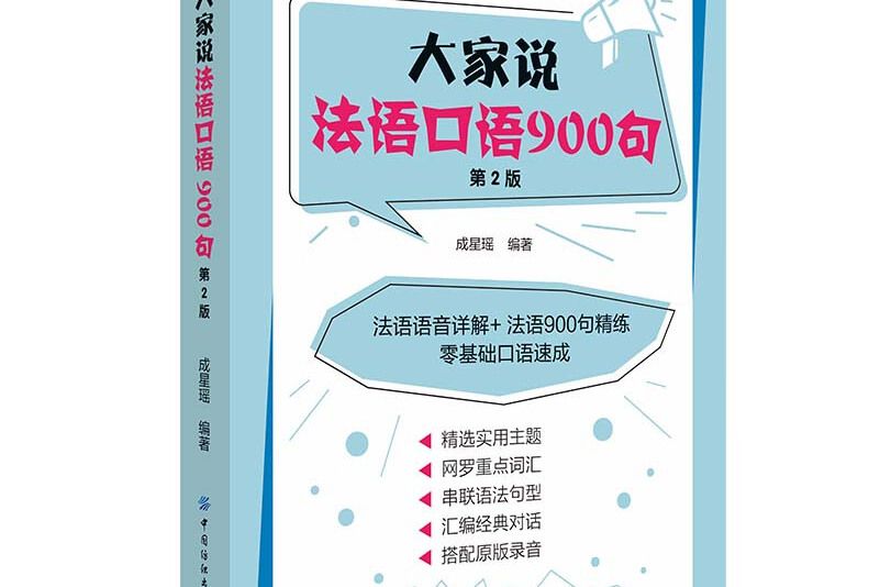 大家說法語口語900句（第2版）