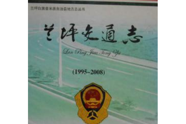 蘭坪交通志(1995-2008)