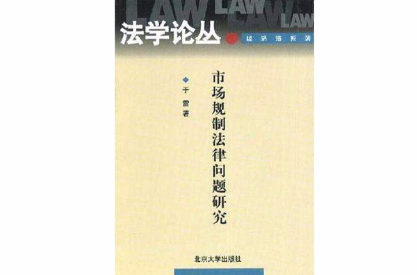 市場規製法律問題研究