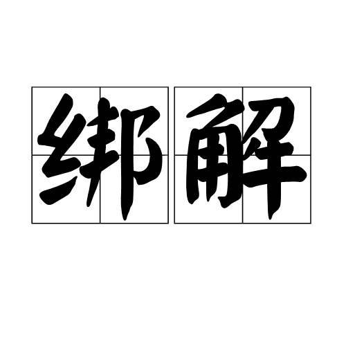 綁解