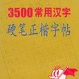 3500常用漢字硬筆正楷字帖