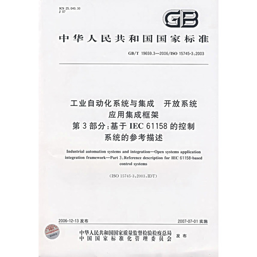 工業自動化系統與集成工業套用中的分散式安裝第3部分：配電匯流排GB/T 25110.3-2010