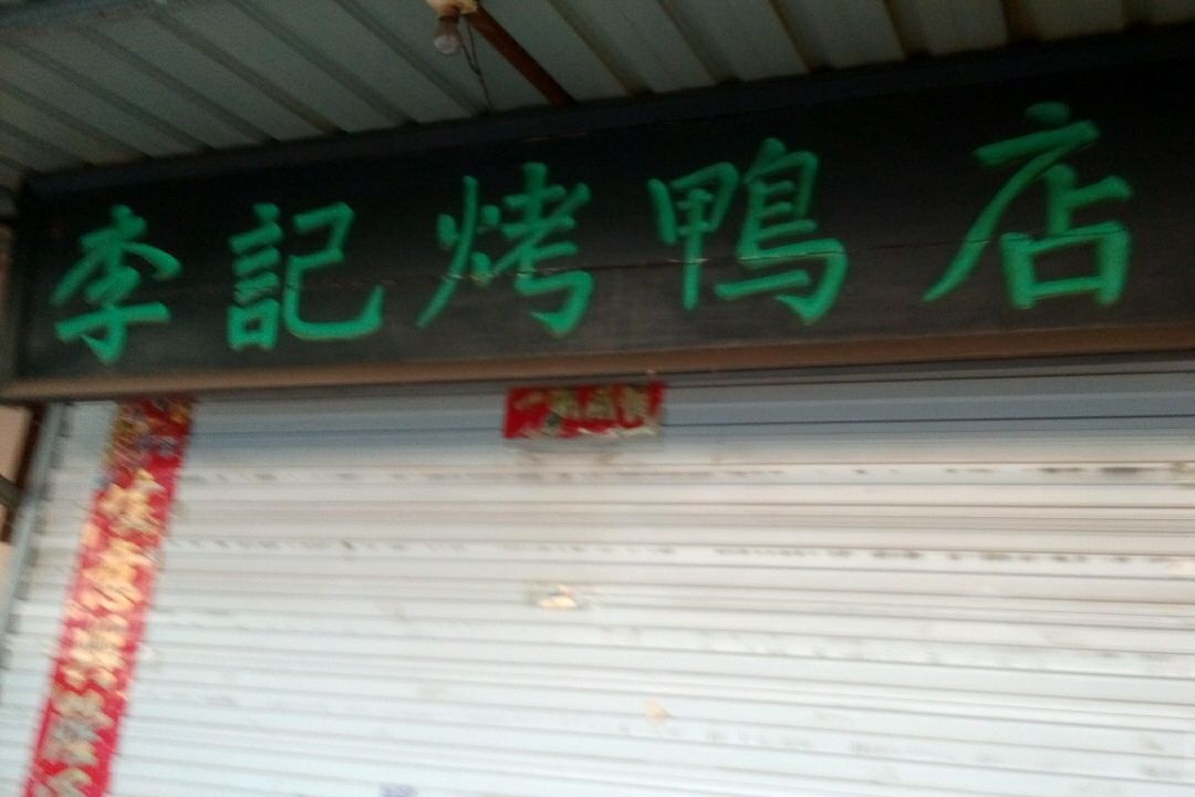 李記烤鴨店