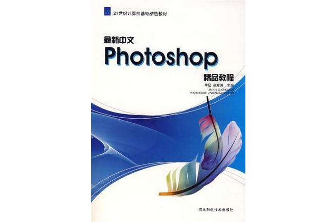 最新中文Photoshop 精品教程