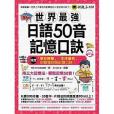 世界最強日語50音記憶口訣