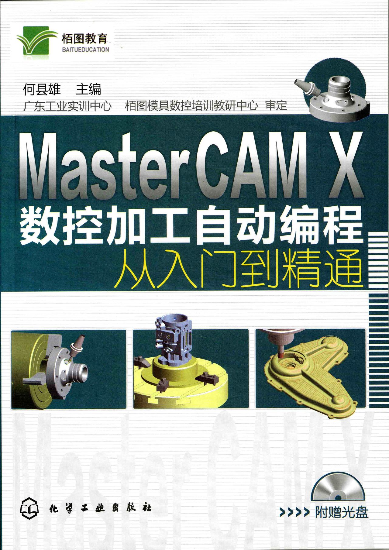 Master CAM X數控加工自動編程從入門到精通