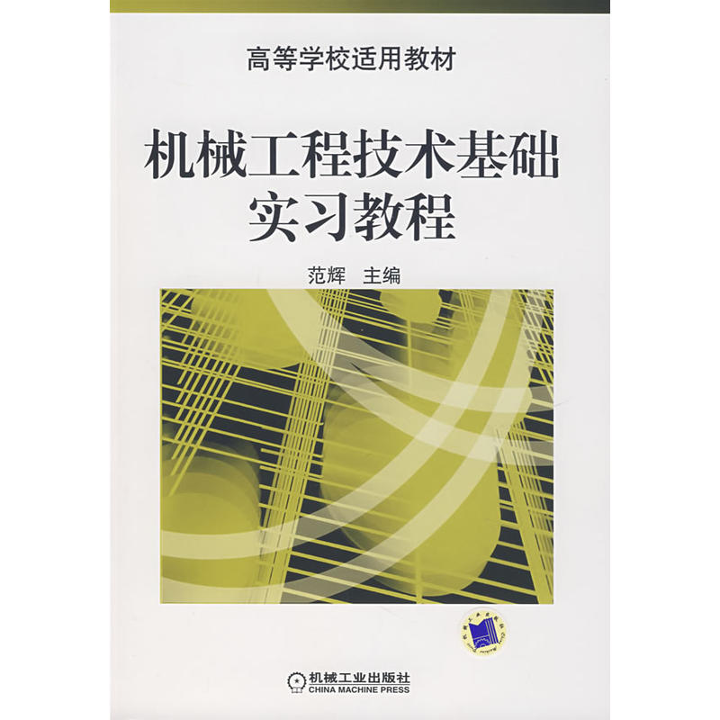 機械工程技術基礎實習教程