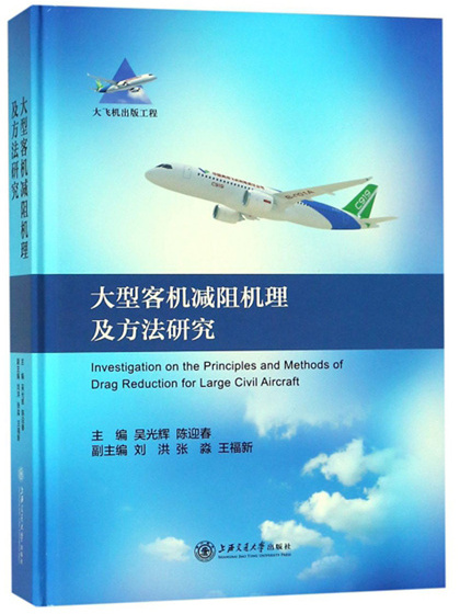 大型客機減阻機理及方法研究