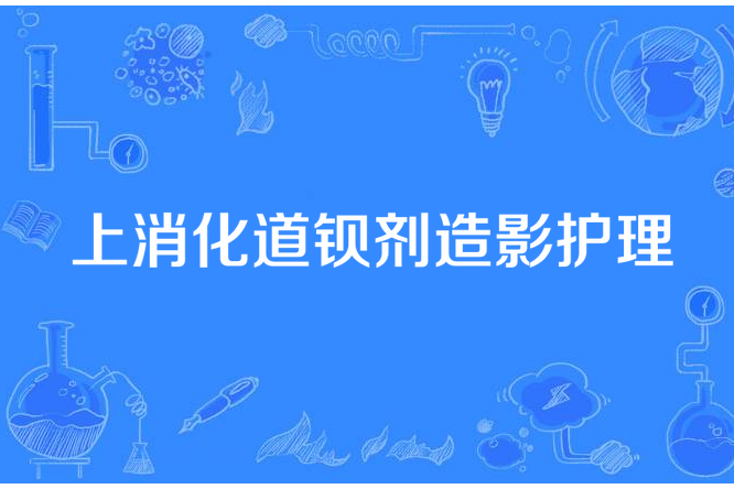 上消化道鋇劑造影護理