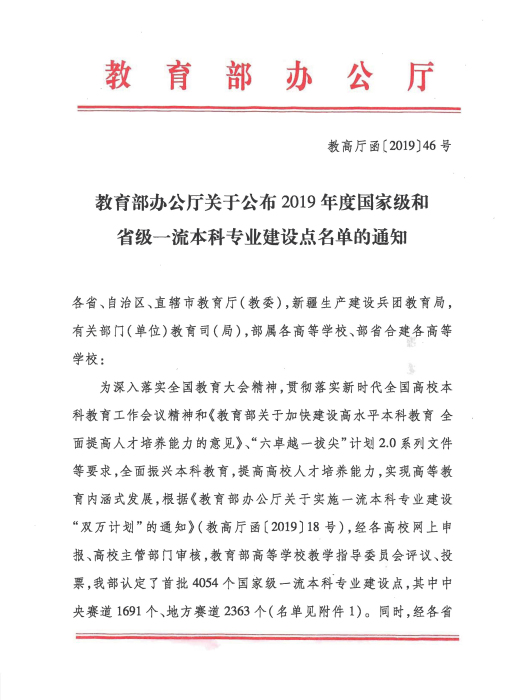 教育部辦公廳關於公布2019年度國家級和省級一流本科專業建設點名單的通知