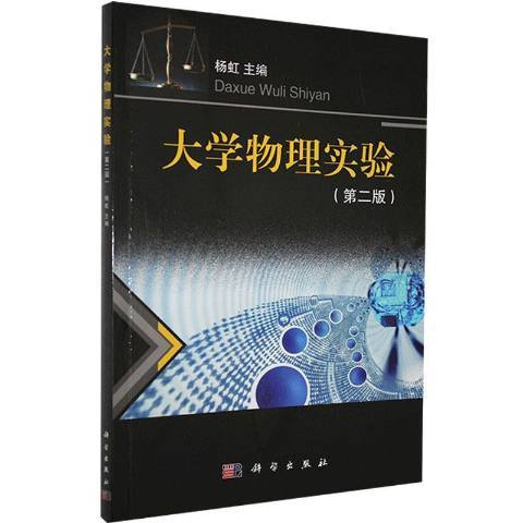 大學物理實驗(2022年科學出版社出版的圖書)