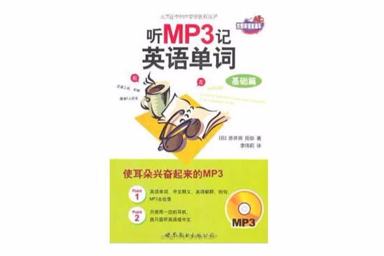 聽MP3記英語單詞