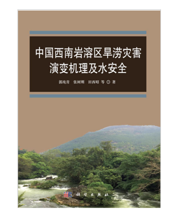 中國西南岩溶區旱澇災害演變機理及水安全