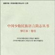 中國少數民族語言簡志叢書·第5卷