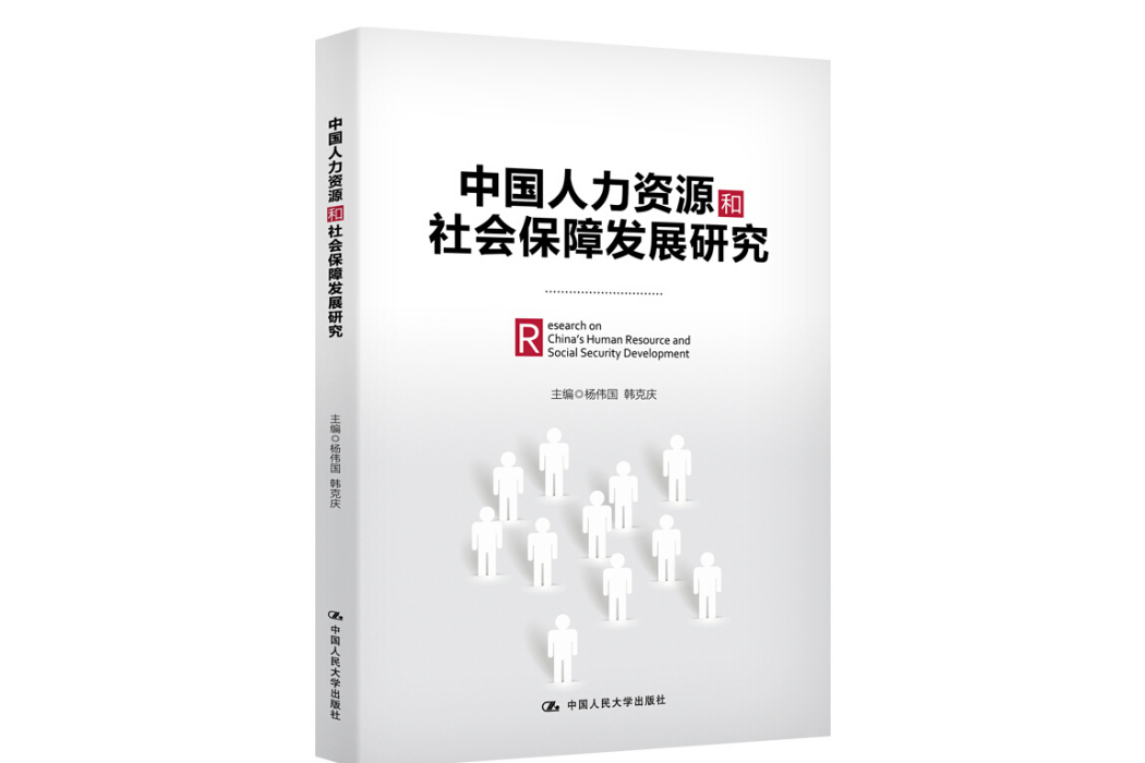 中國人力資源和社會保障發展研究