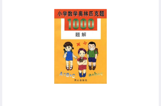 國小數學奧林匹克1000題解