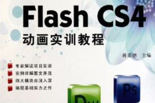 Flash CS4 動畫實訓教程