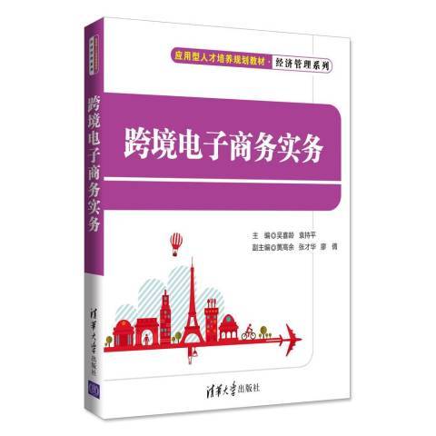跨境電子商務實務(2018年清華大學出版社出版的圖書)