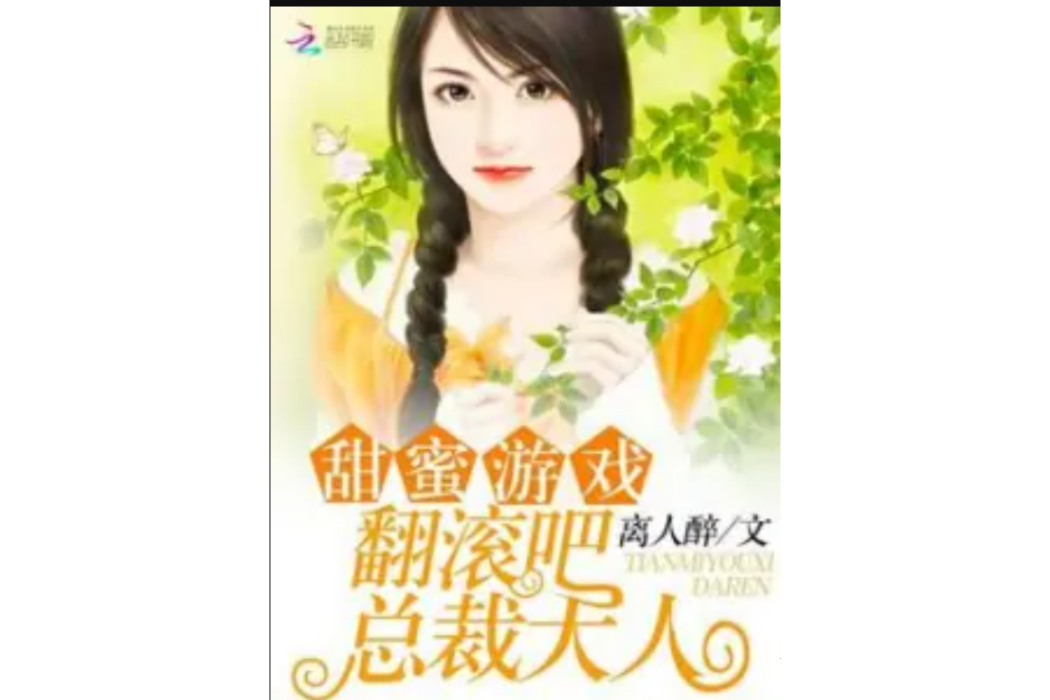 甜蜜遊戲：翻滾吧，總裁大人