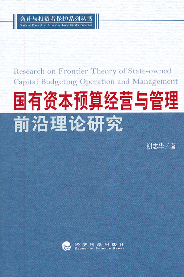 國有資本預算經營與管理前沿理論研究